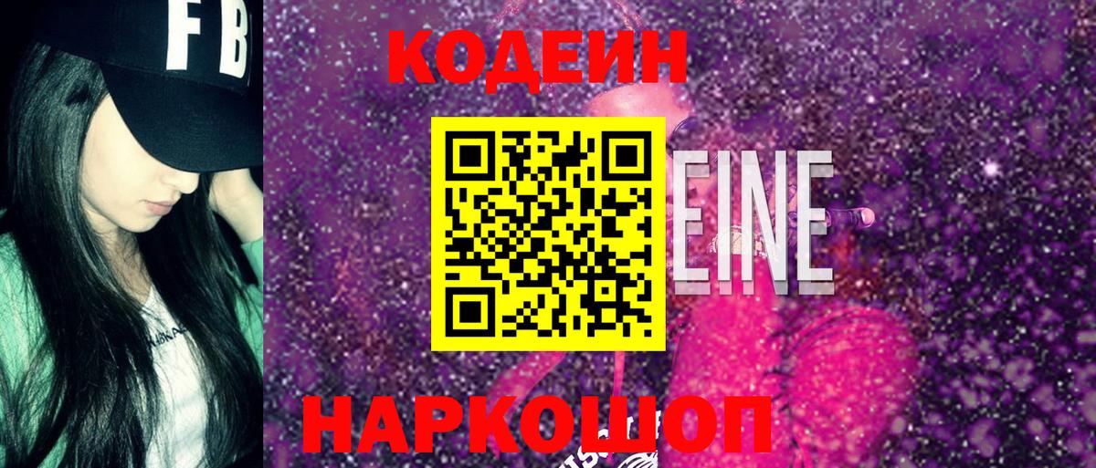Кодеиновый сироп Lean напиток Lean (лин)  Вход с VPN  Шадринск 