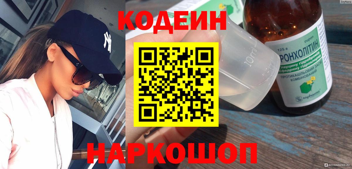 Кодеин напиток Lean (лин) Шадринск